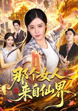 那個女人來自仙界海報