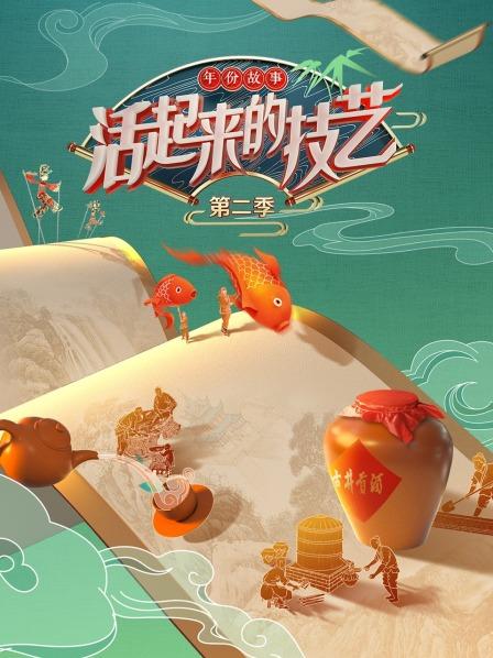 活起來的技藝 年份故事海報