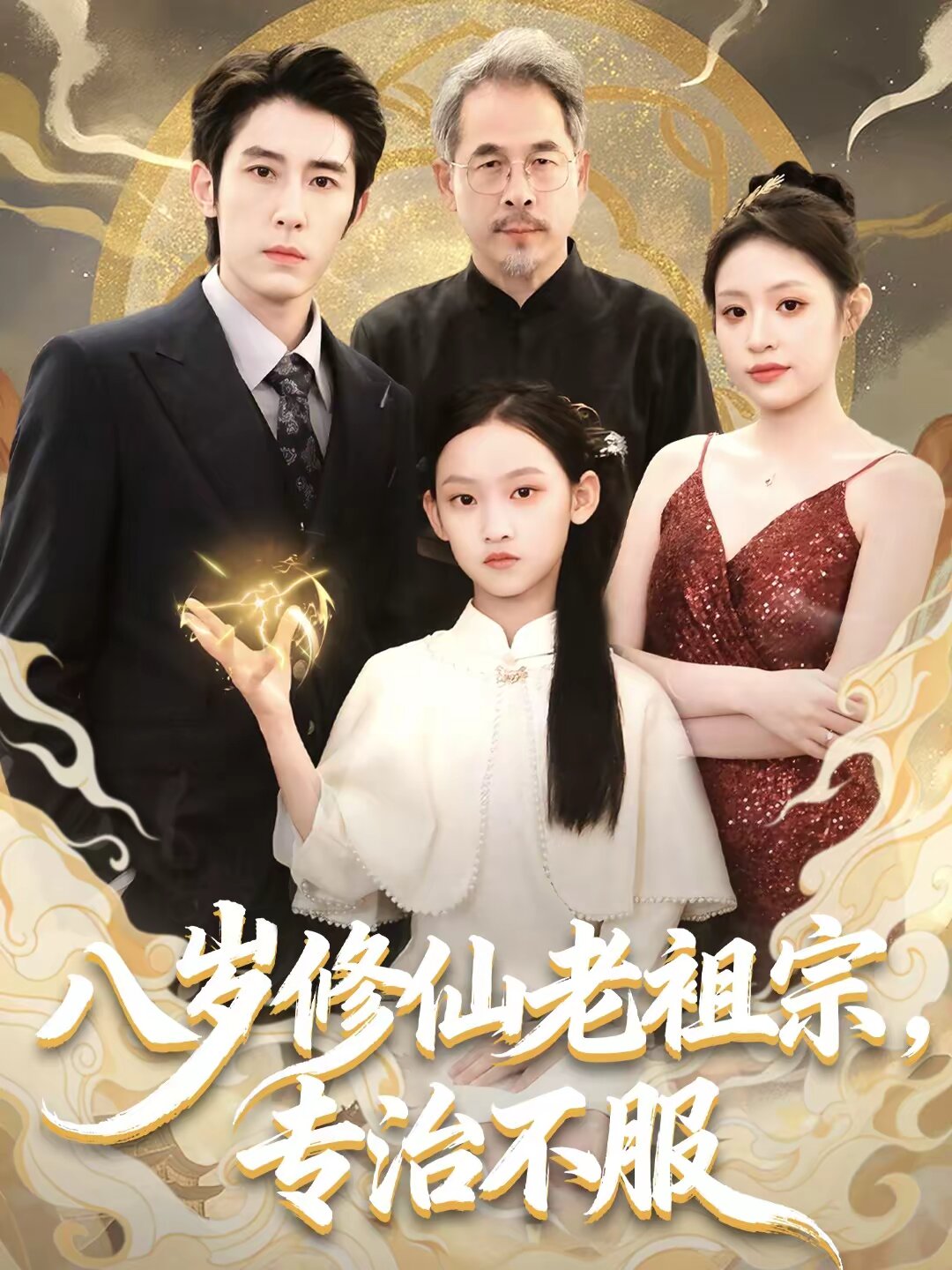 八歲修仙老祖宗,專治不服海報