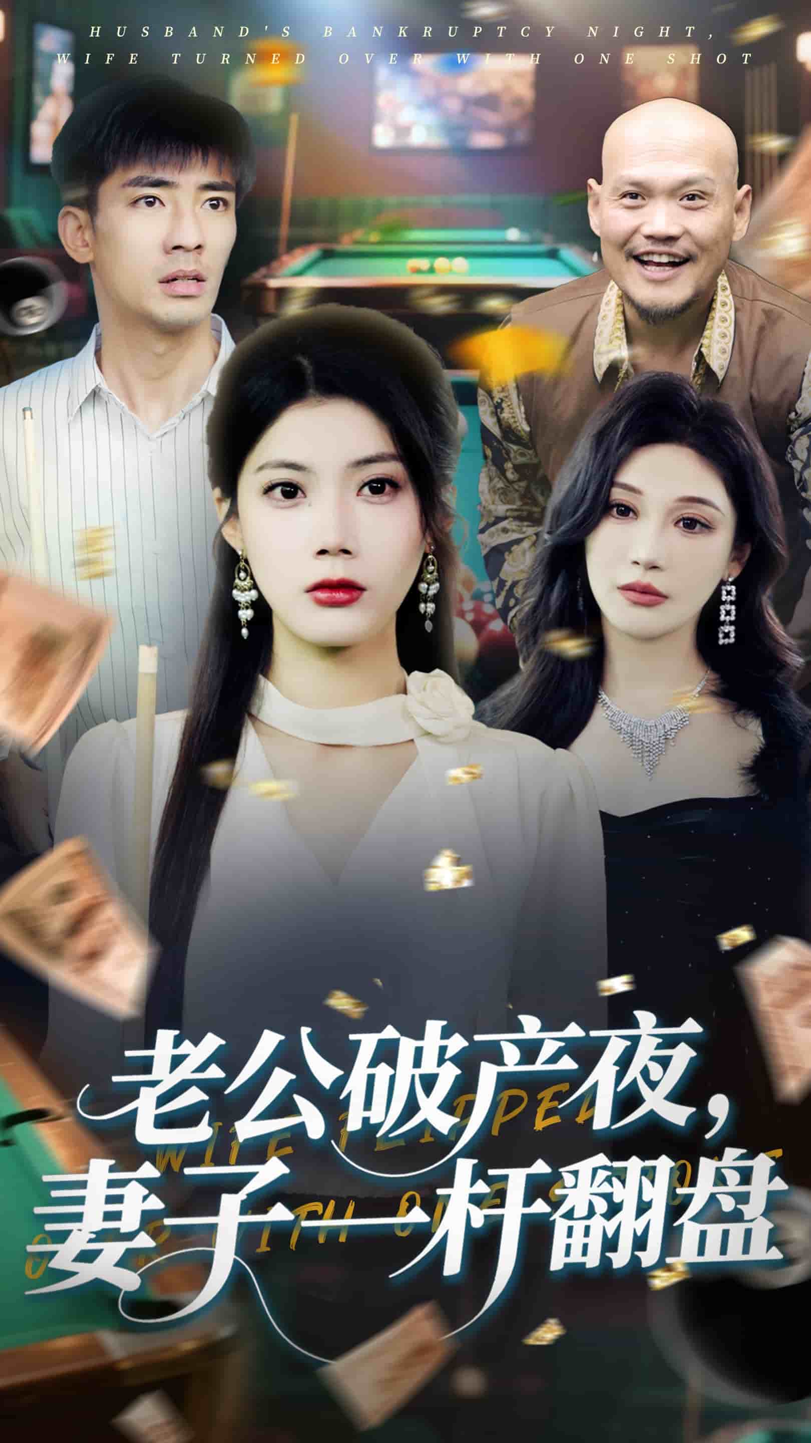 老公破產夜妻子一杆翻盤海報