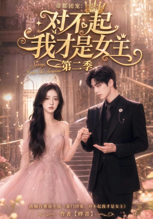 帝都團寵:對不起我才是女主海報