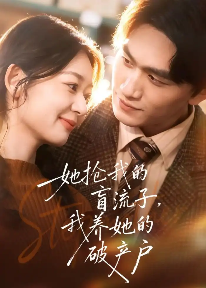 她搶我的盲流子,我養她的破產戶海報