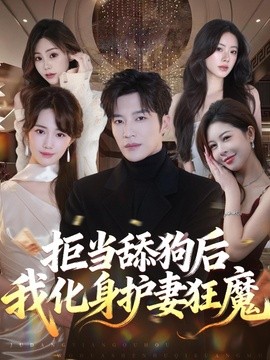 拒當舔狗後我化身護妻狂魔海報