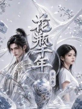 花瓶千年海報