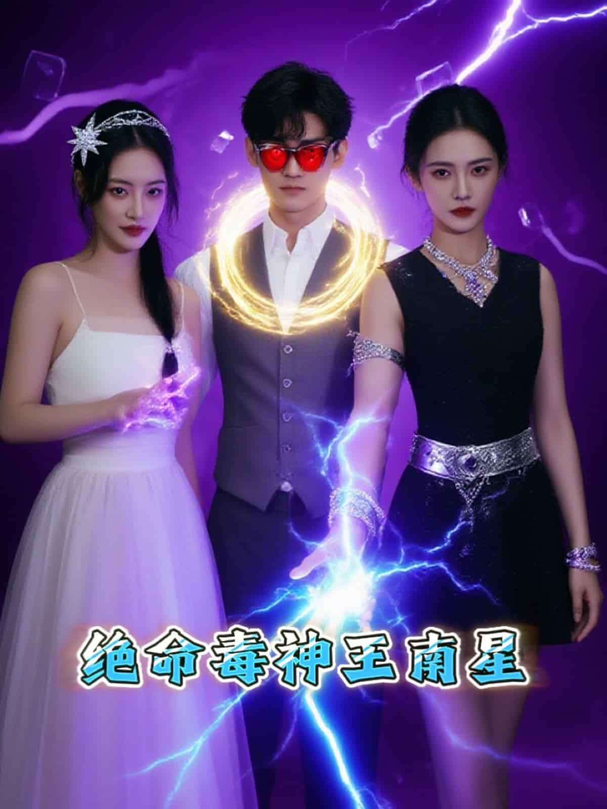 絕命毒神王南星海報
