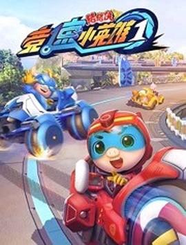豬豬俠之競速小英雄1海報