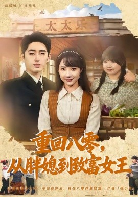 重回八零,從胖媳到致富女王海報