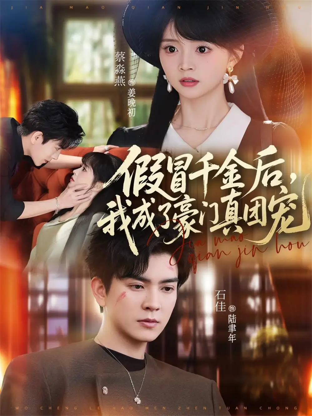 假冒千金後,我成了豪門真團寵海報