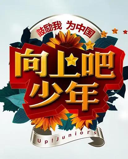 向上吧!少年海報