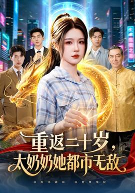 重返二十歲,太奶奶她都市無敵海報
