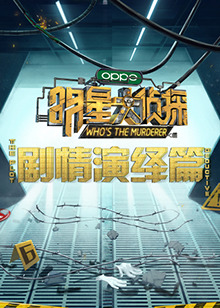 明星大偵探之劇情演繹篇海報