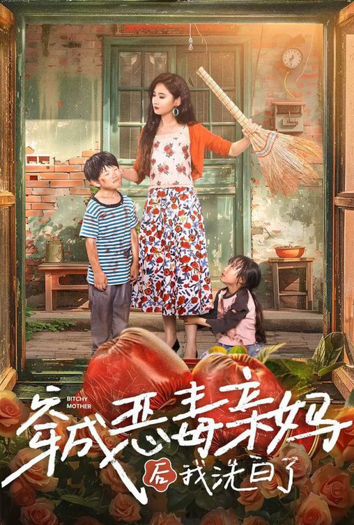 穿成惡毒親媽後我洗白了海報