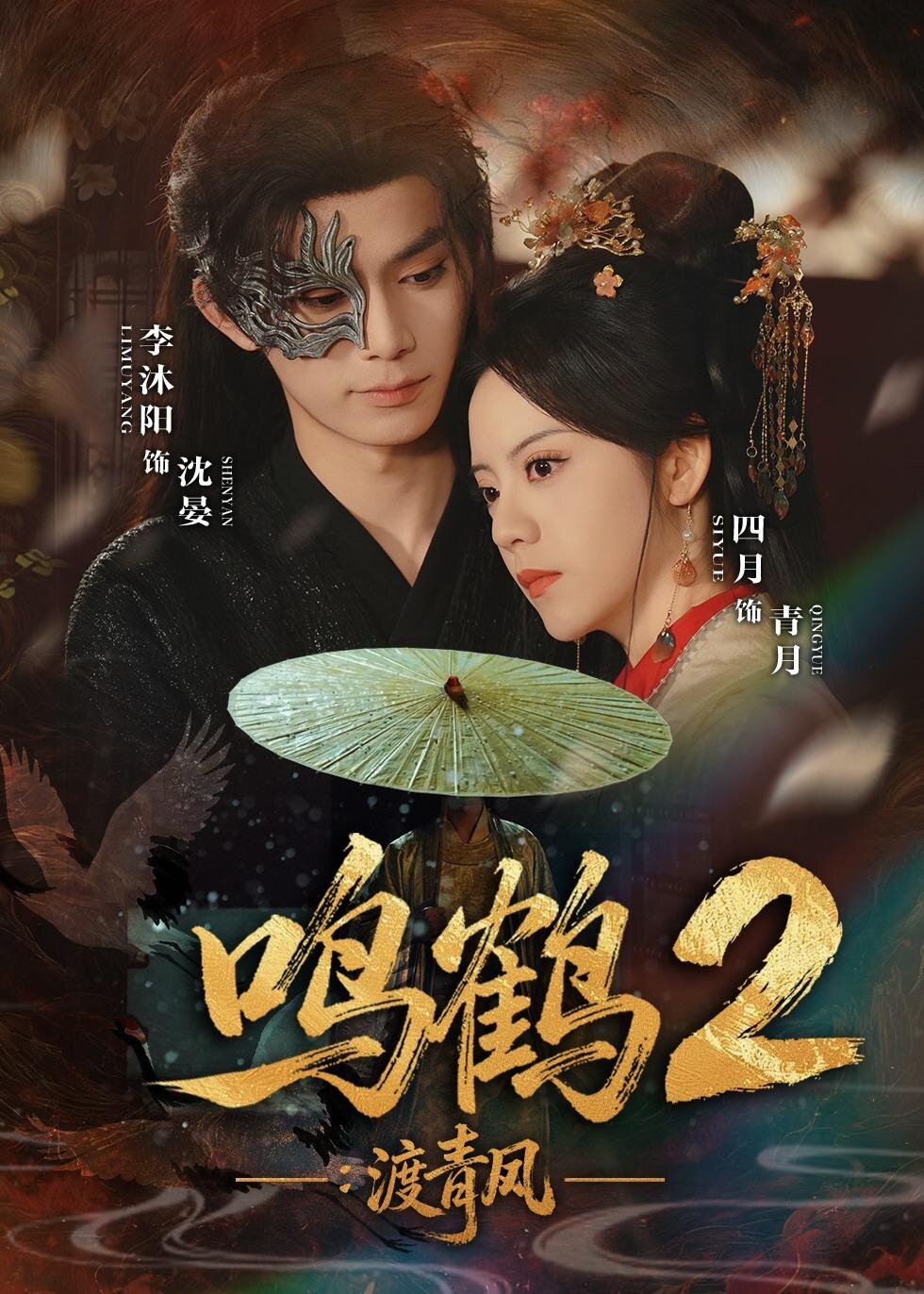 鳴鶴2:渡青風海報