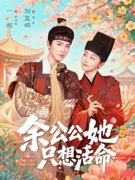 餘公公她只想活命 雙面暴君與俏太監海報
