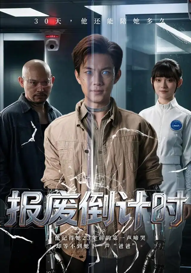 報廢倒計時海報