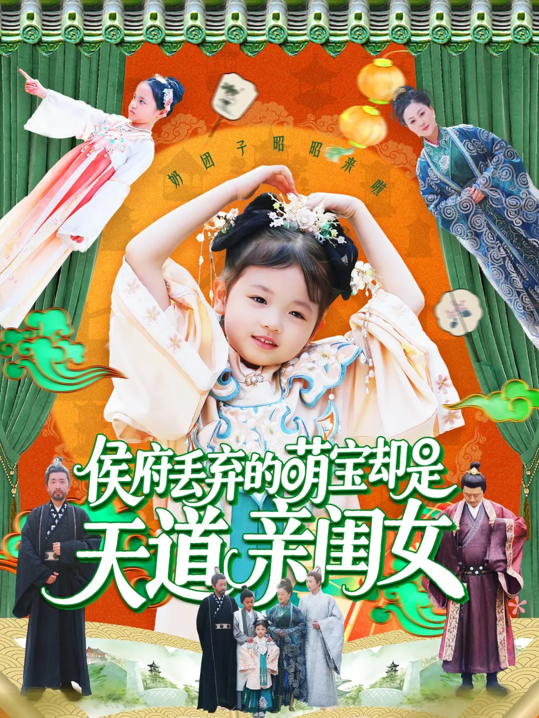 侯府丟棄的萌寶卻是天道親閨女海報