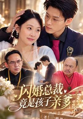 閃婚總裁,竟是孩子親爹海報