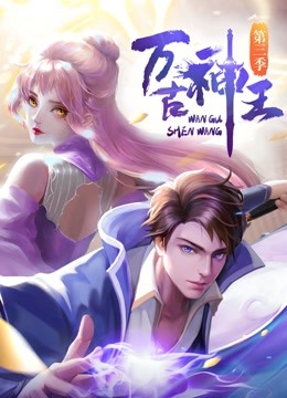 萬古神王海報