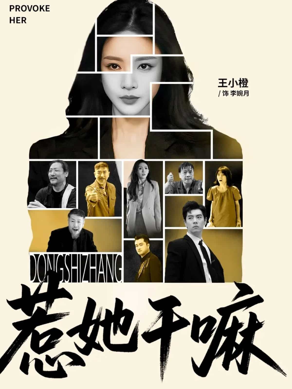 惹她幹嘛海報