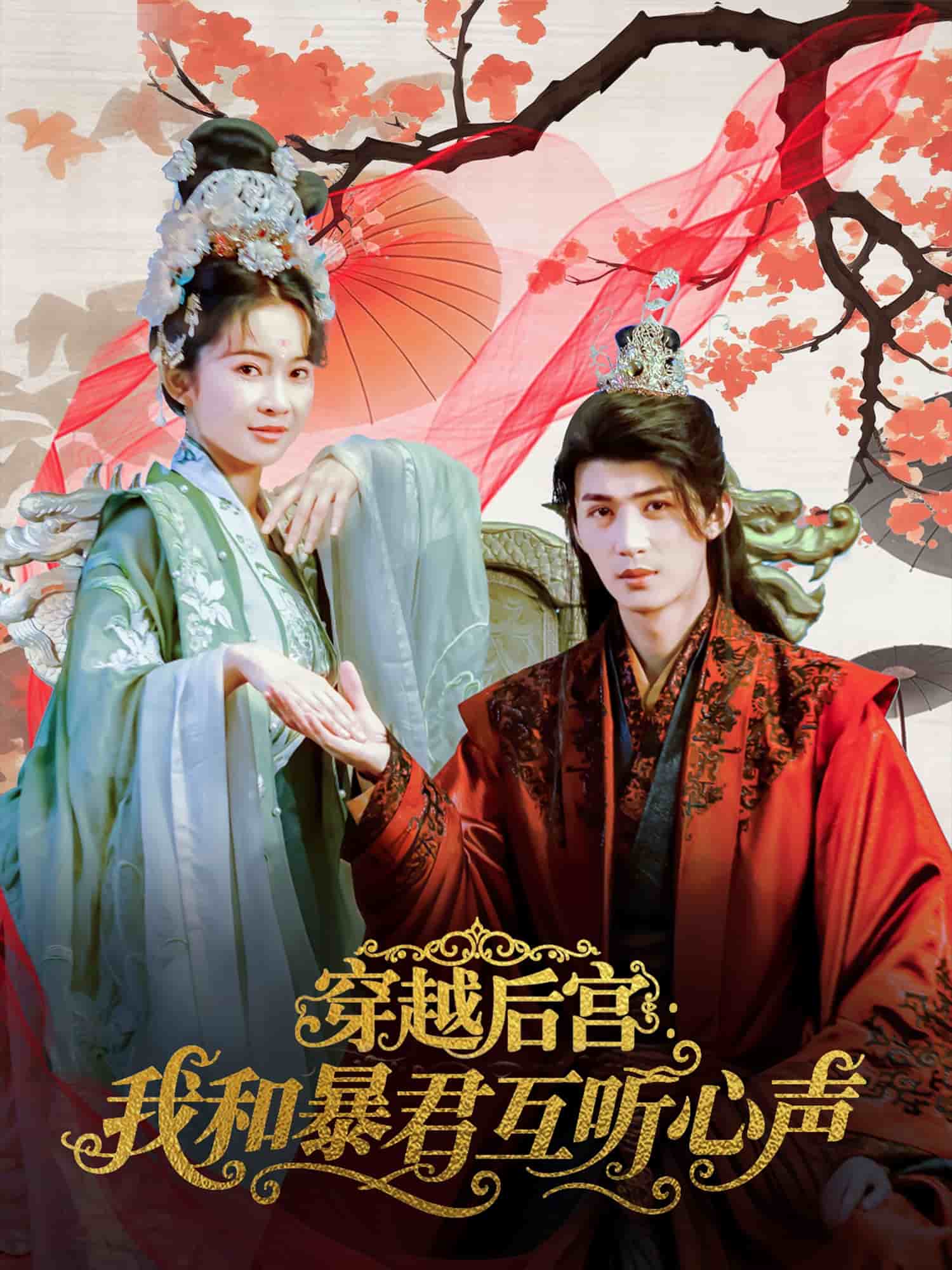 穿越後宮我和暴君互聽心聲海報