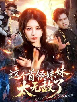 這個首領妹妹太無敵了海報