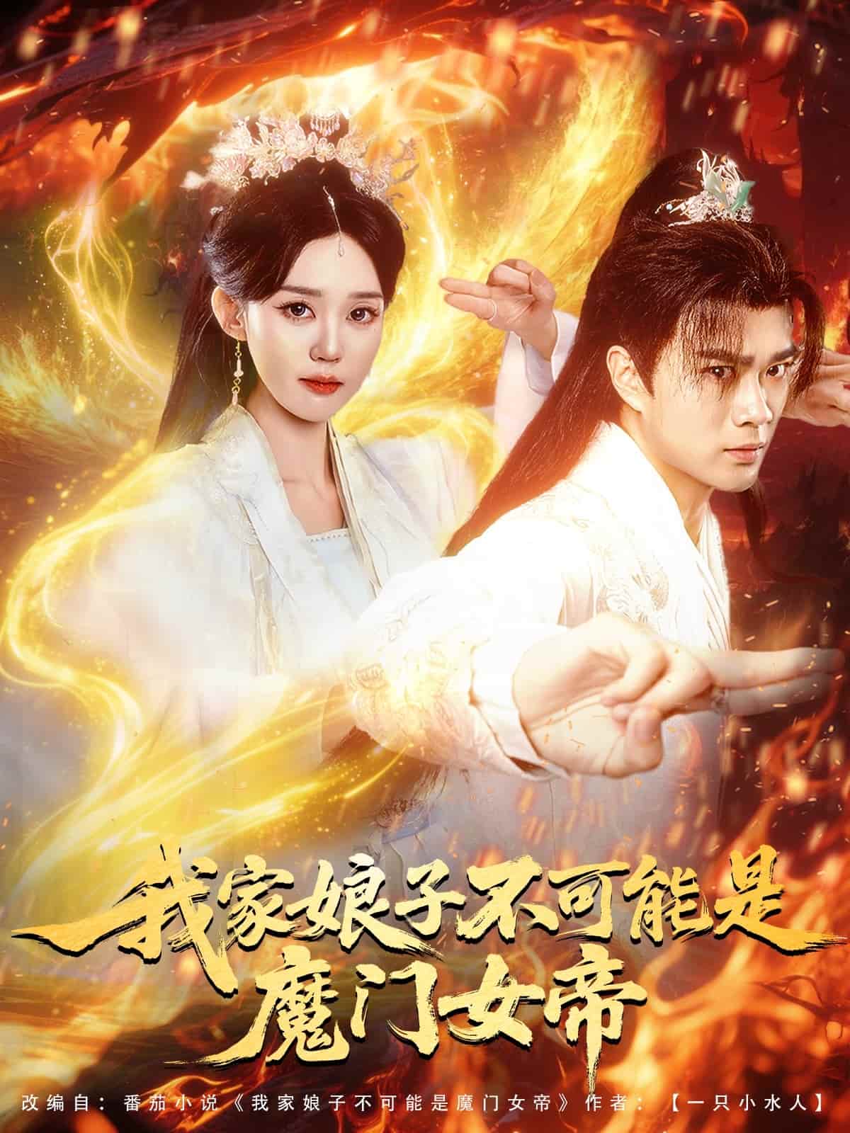 我家娘子不可能是魔門女帝海報