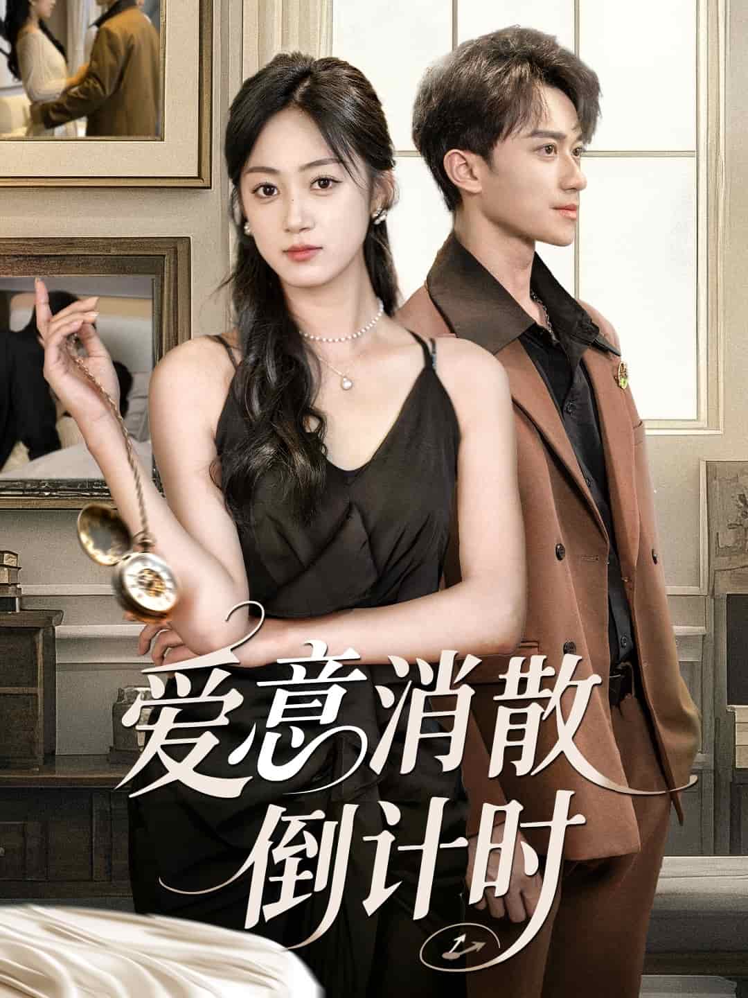 愛意消散倒計時海報