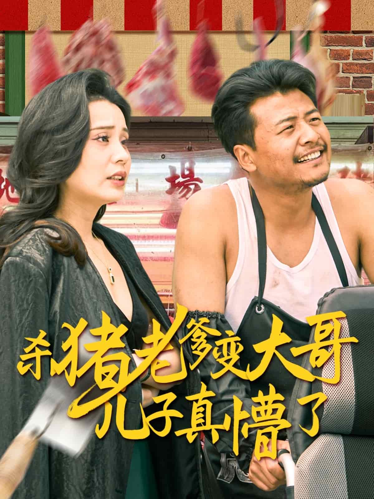 殺豬老爹變大哥兒子真懵了海報
