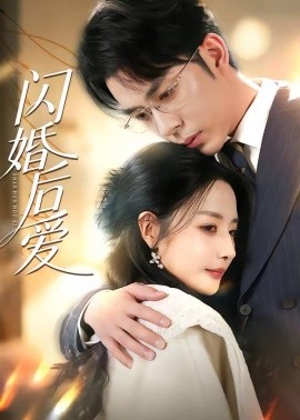 閃婚後愛海報