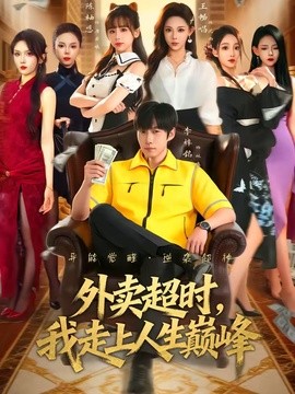 外賣超時,我走上人生巔峰海報