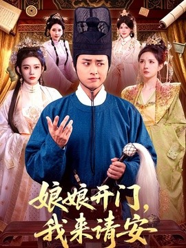 娘娘開門,我來請安海報