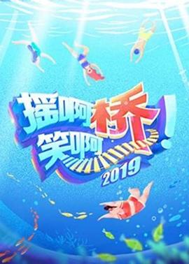 搖啊笑啊橋海報