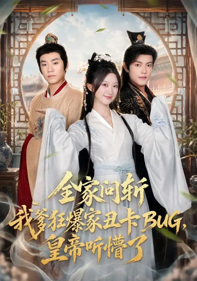 全家問斬我爹狂爆家醜卡BUG,皇帝聽懵了海報