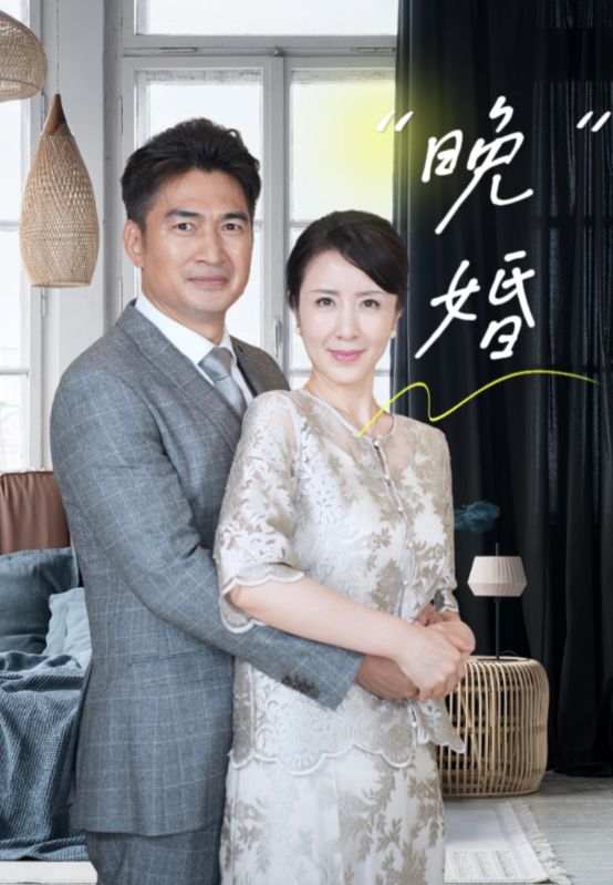 晚婚海報