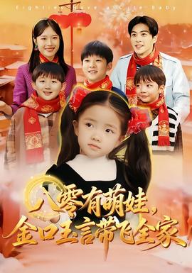 八零有萌娃,金口玉言帶飛全家海報