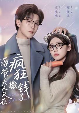 薄爺,夫人又在瘋狂撒錢了海報