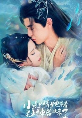 小鯉精她帶著靈主神器回來了海報
