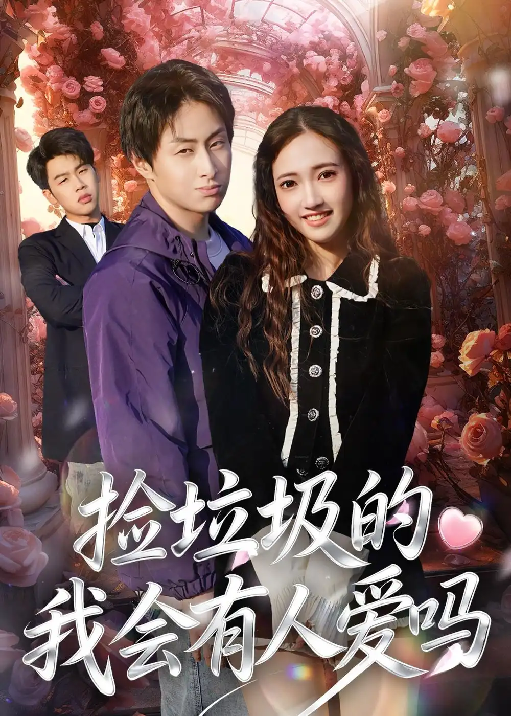 撿垃圾的我會有人愛嗎海報