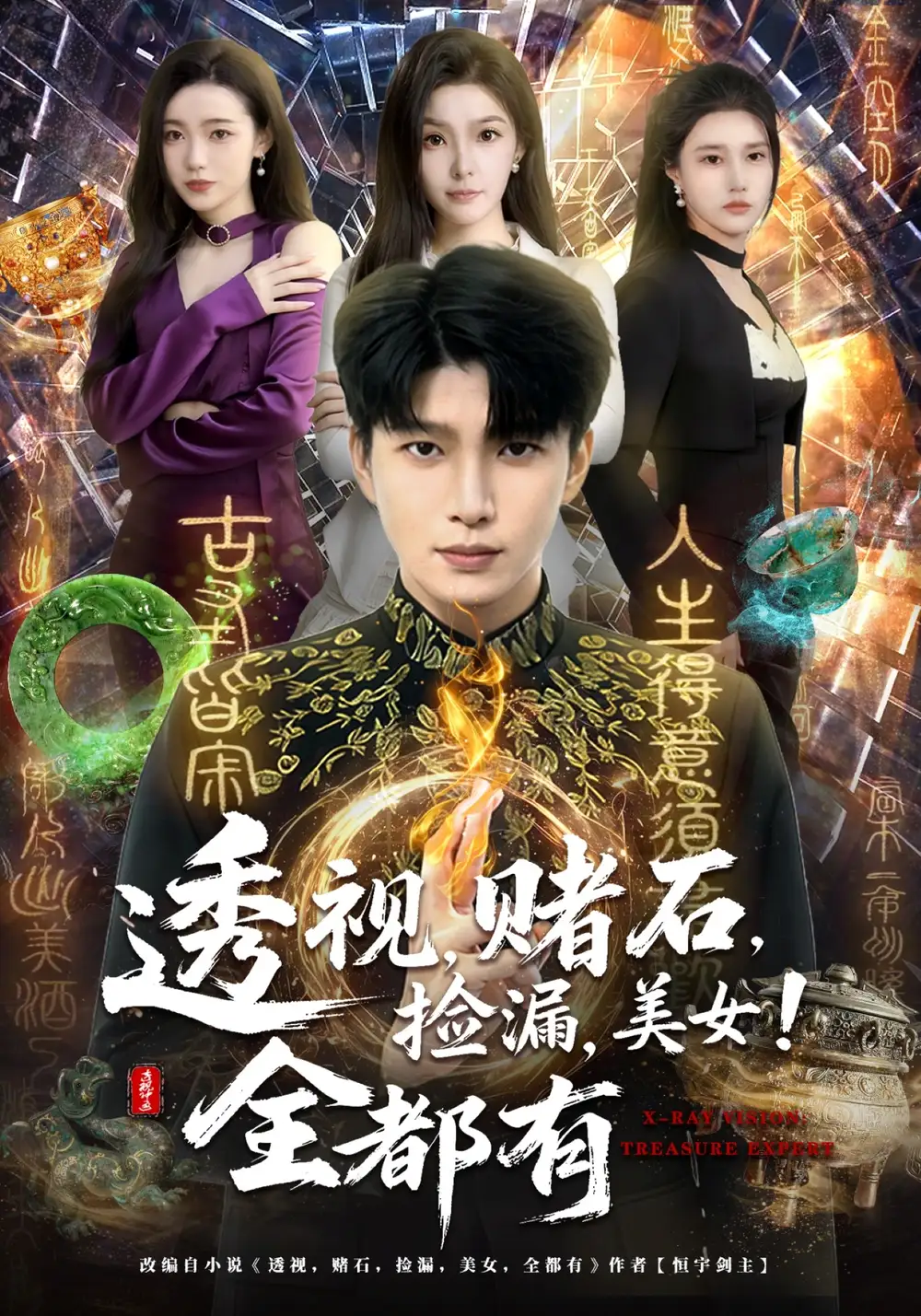 透視,賭石,撿漏,美女!全都有海報