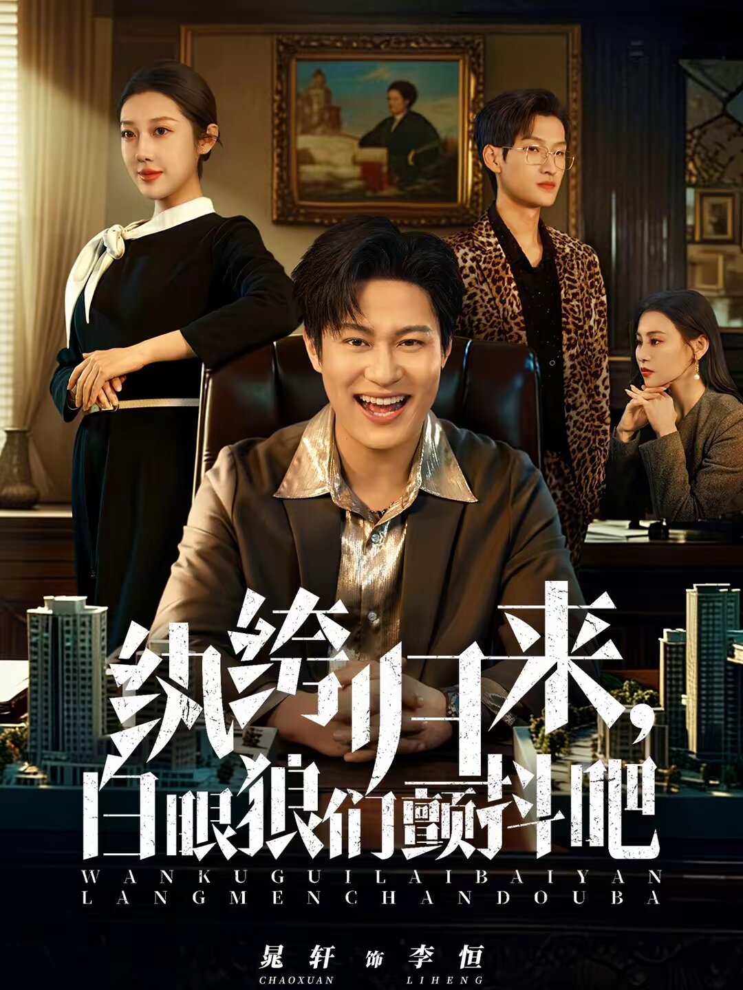 紈絝歸來,白眼狼們顫抖吧海報