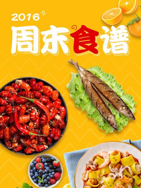 週末食譜海報
