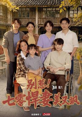 別惹!七零悍妻美又颯海報