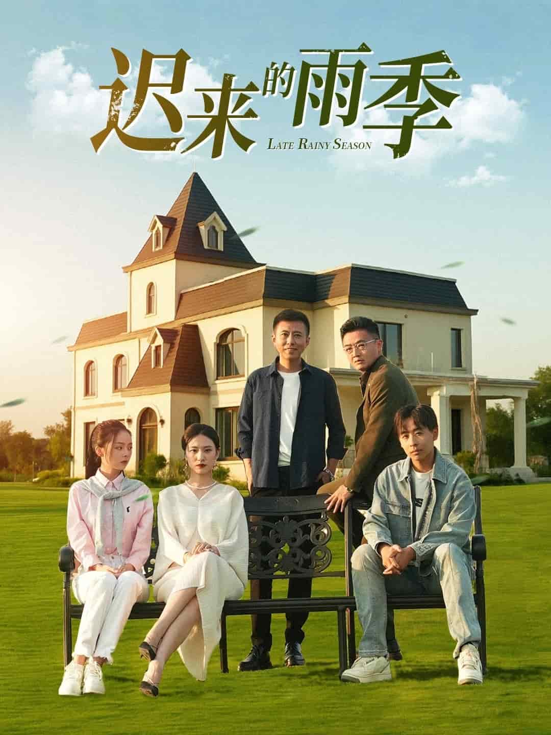 遲來的雨季海報