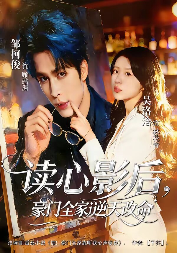 讀心影后,豪門全家逆天改命海報
