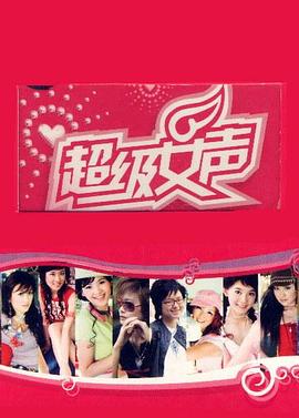超級女聲2005 長沙唱區海報