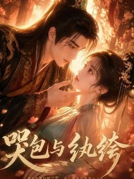 哭包與紈絝海報