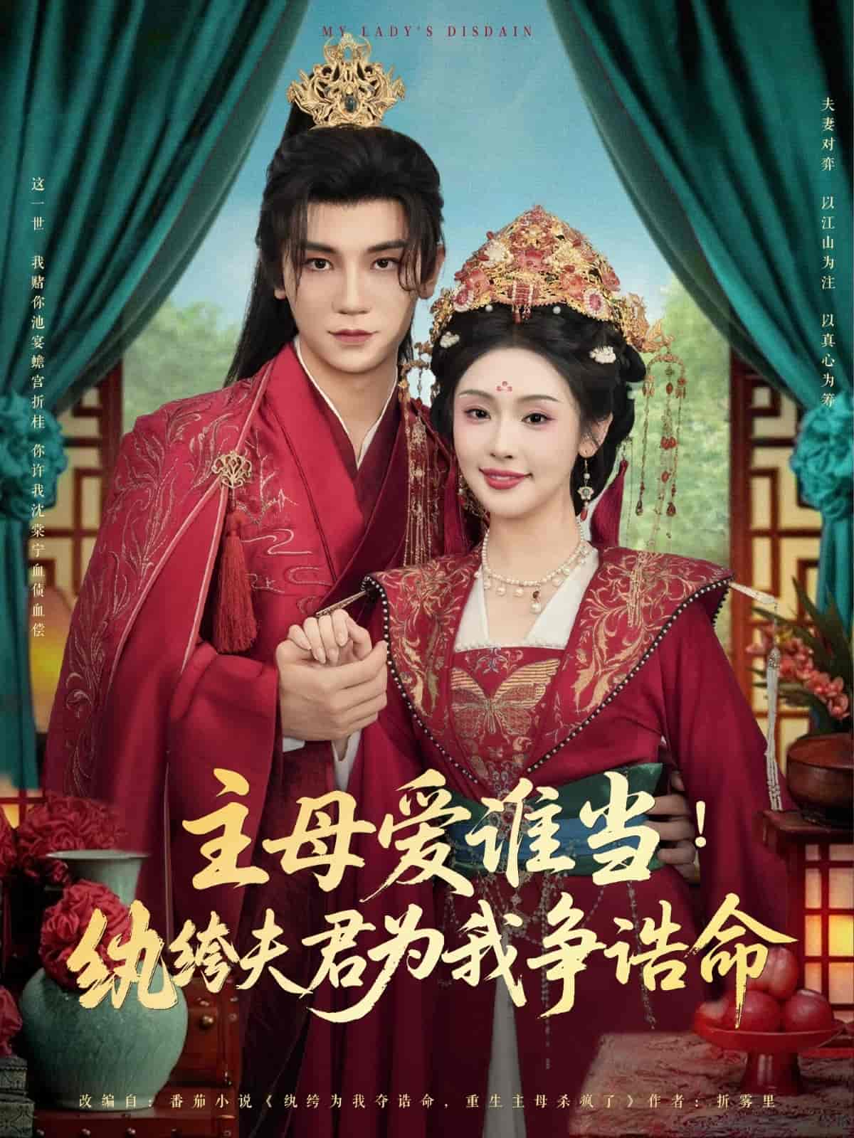 主母愛誰當紈絝夫君為我掙誥命海報