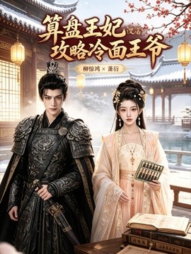算盤王妃攻略冷麵王爺海報