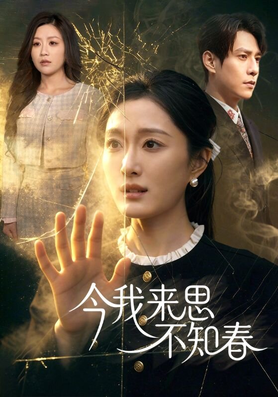 今我來思不知春海報