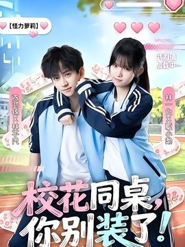 校花同桌,你別裝了海報